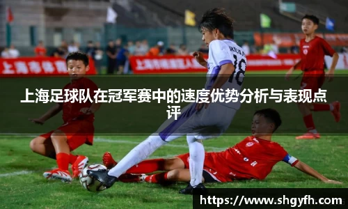 上海足球队在冠军赛中的速度优势分析与表现点评