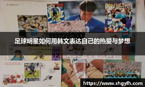 足球明星如何用韩文表达自己的热爱与梦想