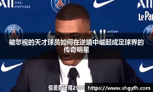 被忽视的天才球员如何在逆境中崛起成足球界的传奇明星