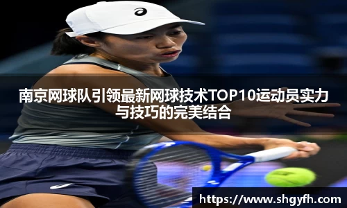 南京网球队引领最新网球技术TOP10运动员实力与技巧的完美结合